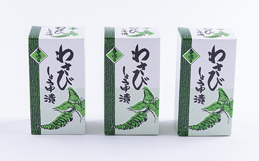 わさび漬け 110g×3本(化粧箱入り)【配送不可地域：離島】