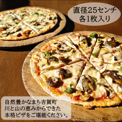 高津川天然あゆピザと季節山菜や自家製野菜のピザセット　各1枚(直径約25cm)【配送不可地域：離島】