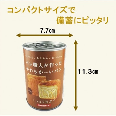 【5年保存】パン職人が作ったやわらかーいパン　24缶セット(チョコ、イチゴ、キャラメル各8缶)