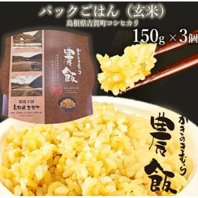 パックごはん農飯(白米150g×3個・玄米150g×3個)