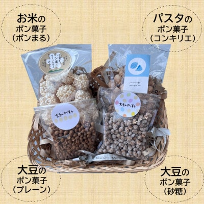 ポン菓子4種セット(お米のポン菓子、パスタのポン菓子、大豆のポン菓子2種　各1袋)