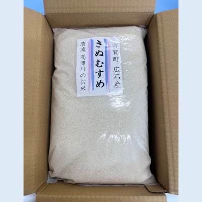 令和7年産　吉賀町広石産きぬむすめ　清流高津川のお米　精米5kg