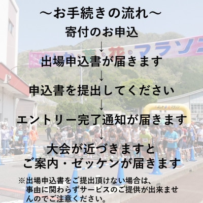 第21回よしか・夢・花・マラソン参加券(一般)