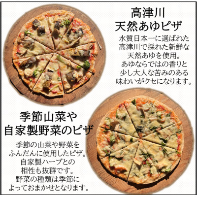 高津川天然あゆピザと季節山菜や自家製野菜のピザセット　各1枚(直径約25cm)【配送不可地域：離島】