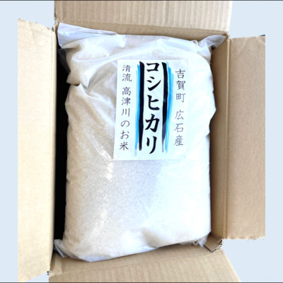 令和7年産　吉賀町広石産コシヒカリ　清流高津川のお米　精米10kg