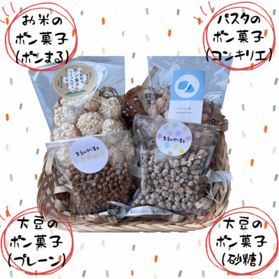 ポン菓子4種セット(お米のポン菓子、パスタのポン菓子、大豆のポン菓子2種　各1袋)