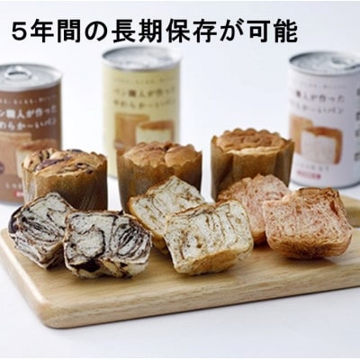 【5年保存】パン職人が作ったやわらかーいパン　24缶セット(チョコ、イチゴ、キャラメル各8缶)