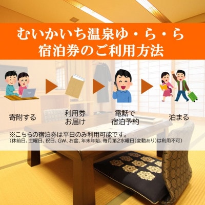 むいかいち温泉ゆ・ら・ら　1泊2食付き(特別会席)ペア宿泊券(平日限定)