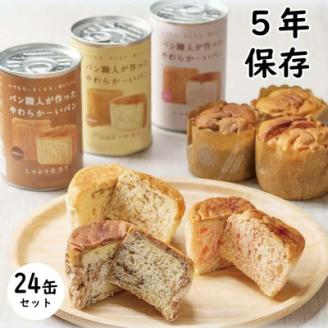 【5年保存】パン職人が作ったやわらかーいパン　24缶セット(チョコ、イチゴ、キャラメル各8缶)