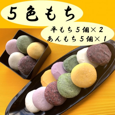 5色もち(平もち、あんもち各種セット)【配送不可地域：離島】