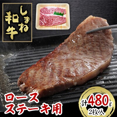 しまね和牛　ロースステーキ用(2枚入)【配送不可地域：離島】