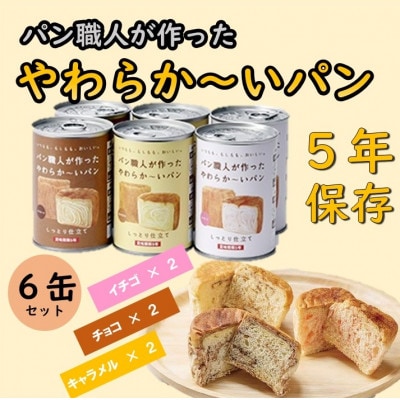 【5年保存】パン職人が作ったやわらかーいパン　6缶セット(チョコ、イチゴ、キャラメル各2缶)