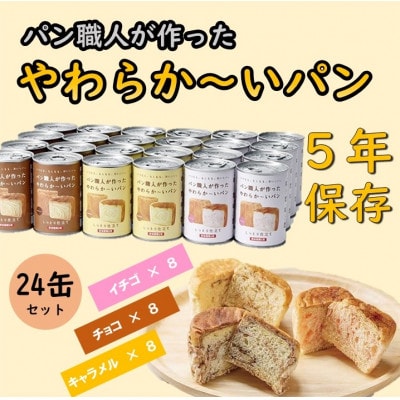 【5年保存】パン職人が作ったやわらかーいパン　24缶セット(チョコ、イチゴ、キャラメル各8缶)