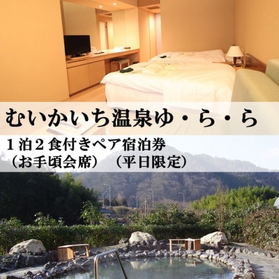 むいかいち温泉ゆ・ら・ら　1泊2食付き(お手頃会席)　ペア宿泊券(平日限定)