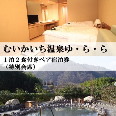 むいかいち温泉ゆ・ら・ら　1泊2食付き(特別会席)ペア宿泊券