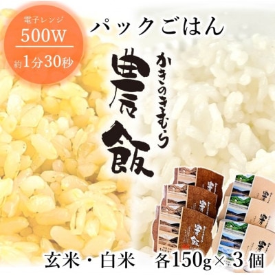 パックごはん農飯(白米150g×3個・玄米150g×3個)
