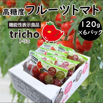 高糖度フルーツトマト「tricho(トリコ)」120g×6パックセット【配送不可地域：離島】