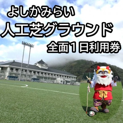 よしかみらい人工芝グラウンド全面1日利用券