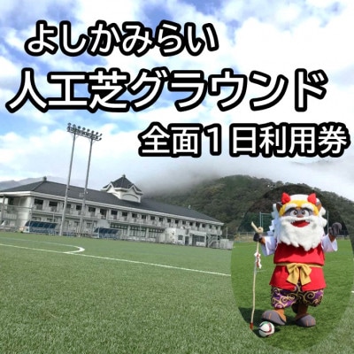 よしかみらい人工芝グラウンド全面1日利用券(高校生以下利用)