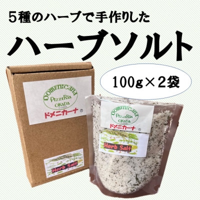 ハーブソルト(2袋セット)