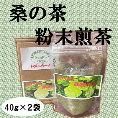 桑の葉粉末煎茶(2袋セット)
