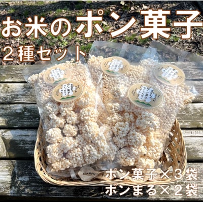 お米のポン菓子2種セット(ポン菓子3袋、ポンまる2袋)