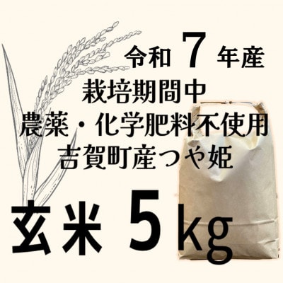 【令和7年産】栽培期間中、農薬・化学肥料不使用　吉賀町産つや姫　玄米5kg