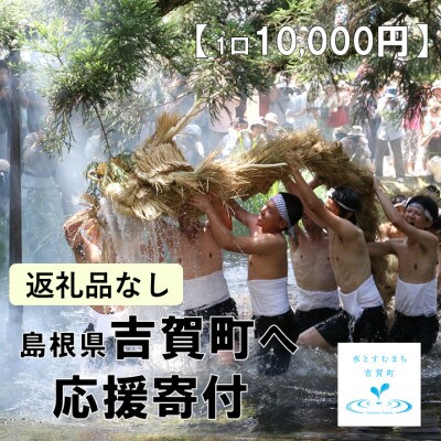 【返礼品なし】島根県吉賀町へ応援寄附　寄付のみ　吉賀町応援(10,000円)