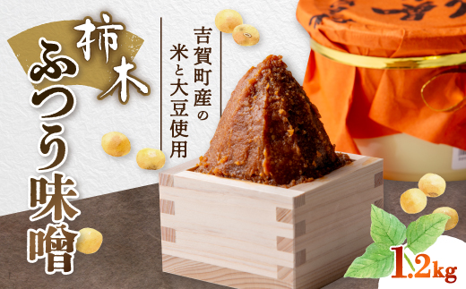柿木ふつう味噌　1.2kg