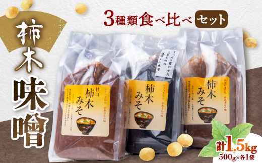 柿木味噌　3種類食べ比べセット(500g×各1袋　計1.5kg)【配送不可地域：離島】