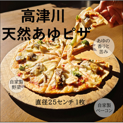 高津川天然あゆピザ　1枚(直径約25cm)【配送不可地域：離島】