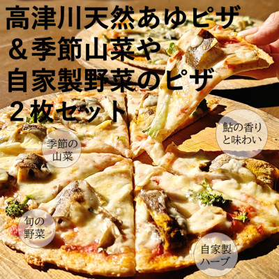 高津川天然あゆピザと季節山菜や自家製野菜のピザセット　各1枚(直径約25cm)【配送不可地域：離島】