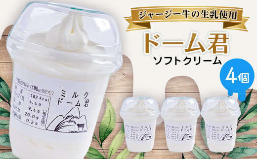 ジャージー牛の生乳を使用したソフトクリーム　ドーム君　4個入り【配送不可地域：離島】