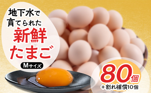 新鮮たまごMサイズ80個+割れ補償10個【配送不可地域：離島】
