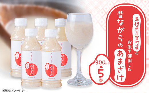 吉賀町産のお米を使用した昔ながらのあまざけ(300ml×5本)