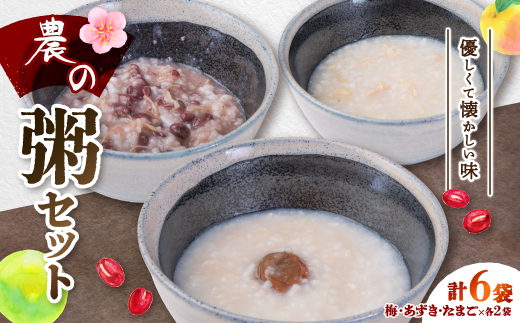 農の粥(梅・あずき・たまご)6袋セット