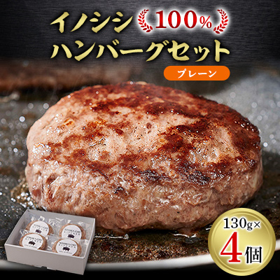 イノシシ100%ハンバーグ【プレーン】　4個セット【配送不可地域：離島】