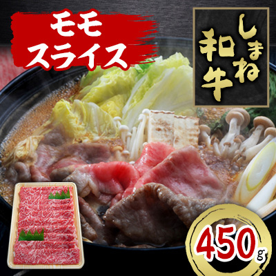 しまね和牛　モモスライス　450g【配送不可地域：離島】