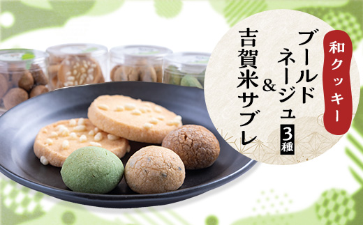 和クッキーセット【ブールドネージュ(抹茶・きな粉・黒糖)・吉賀米サブレ】