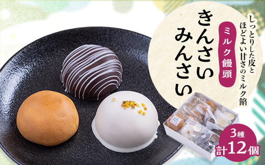 ミルク饅頭　きんさいみんさい