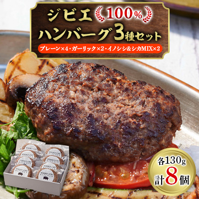 ジビエ100%ハンバーグ3種セット【プレーン4個・ガーリック2個・イノシシ、シカMIX2個】【配送不可地域：離島】