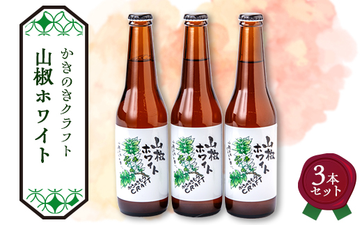 かきのきクラフト　山椒ホワイト3本セット【配送不可地域：離島】