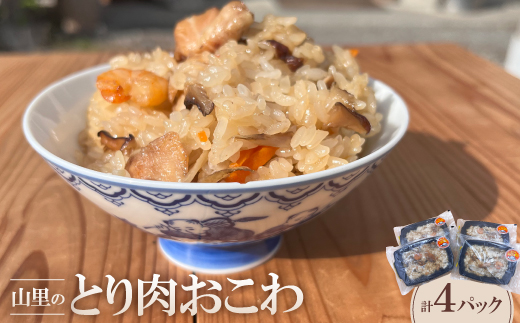 山里のとり肉おこわ(4パックセット)【配送不可地域：離島】