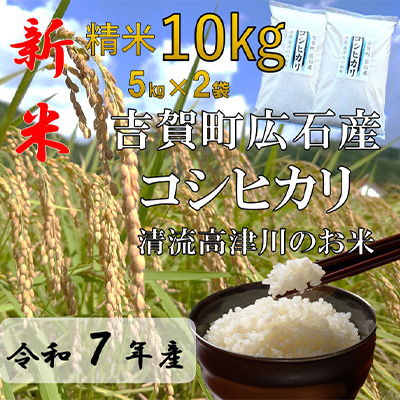 令和7年産　吉賀町広石産コシヒカリ　清流高津川のお米　精米10kg