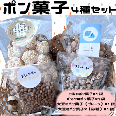 ポン菓子4種セット(お米のポン菓子、パスタのポン菓子、大豆のポン菓子2種　各1袋)