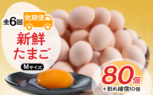 【毎月定期便】新鮮たまごMサイズ80個+割れ補償10個 全6回【配送不可地域：離島】