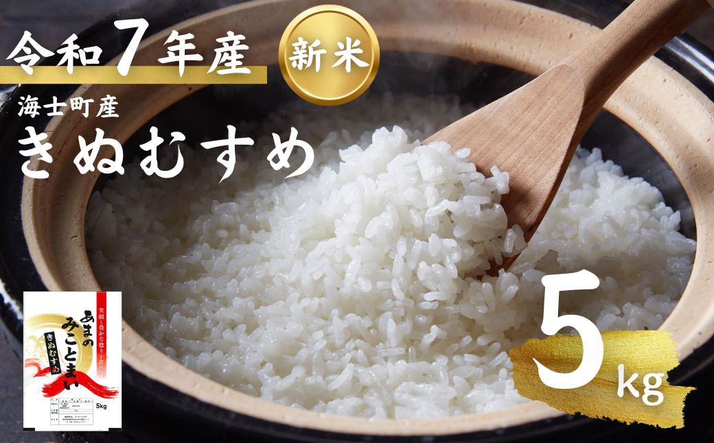 【令和7年度産 海士町産きぬむすめ5kg】島のきぬむすめをお届け！ お米 精米 白米 弁当 ごはん ご飯 きぬむすめ ギフト