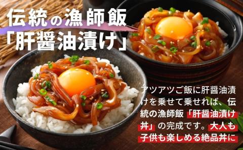 【全国ご当地どんぶりTOP10】寒シマメ（スルメイカ）肝醤油漬け 80g×5個