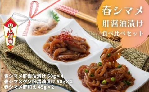 【のし付き：春シマメ食べ比べセット】一味違うスルメイカの肝醤油漬け３種