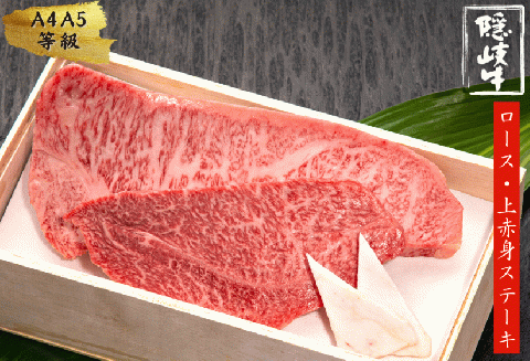 【幻の隠岐牛】島育ちの本物のブランド黒毛和牛サーロイン・上赤身ステーキセット400g